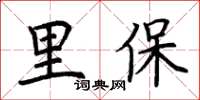 荆霄鹏里保楷书怎么写