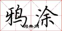 荆霄鹏鸦涂楷书怎么写