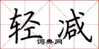 荆霄鹏轻减楷书怎么写