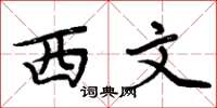 周炳元西文楷书怎么写