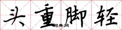 周炳元头重脚轻楷书怎么写