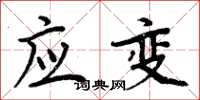 周炳元应变楷书怎么写