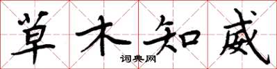周炳元草木知威楷书怎么写