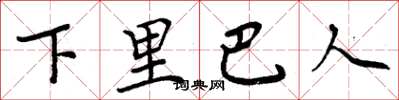 周炳元下里巴人楷书怎么写