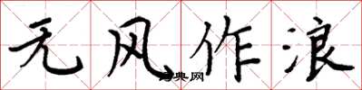 周炳元无风作浪楷书怎么写