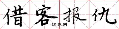 周炳元借客报仇楷书怎么写