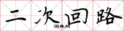 周炳元二次回路楷书怎么写