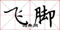 周炳元飞脚楷书怎么写