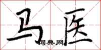 周炳元马医楷书怎么写