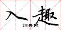 周炳元入趣楷书怎么写