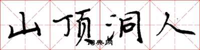 周炳元山顶洞人楷书怎么写