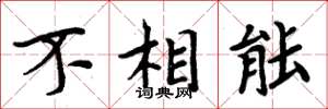 周炳元不相能楷书怎么写