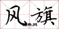 周炳元风旗楷书怎么写