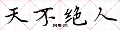 周炳元天不绝人楷书怎么写