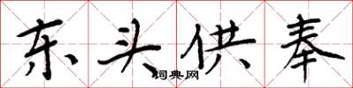 周炳元东头供奉楷书怎么写