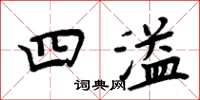 周炳元四溢楷书怎么写