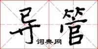 周炳元导管楷书怎么写