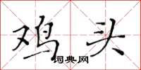 黄华生鸡头楷书怎么写
