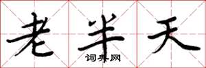 周炳元老半天楷书怎么写
