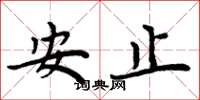 周炳元安止楷书怎么写