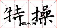 周炳元特操楷书怎么写