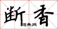 周炳元断香楷书怎么写