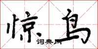 周炳元惊鸟楷书怎么写