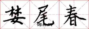 周炳元婪尾春楷书怎么写