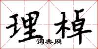 周炳元理棹楷书怎么写