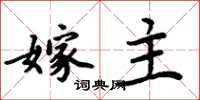 周炳元嫁主楷书怎么写