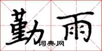 周炳元勤雨楷书怎么写