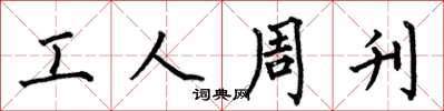 何伯昌工人周刊楷书怎么写
