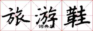 周炳元旅游鞋楷书怎么写