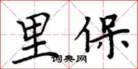 周炳元里保楷书怎么写