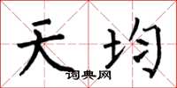 何伯昌天均楷书怎么写
