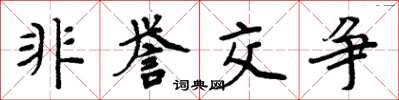 周炳元非誉交争楷书怎么写