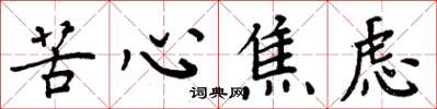 周炳元苦心焦虑楷书怎么写