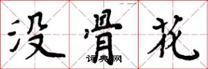 周炳元没骨花楷书怎么写