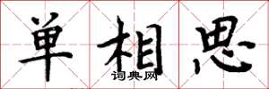 周炳元单相思楷书怎么写
