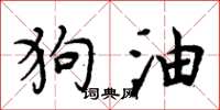 周炳元狗油楷书怎么写
