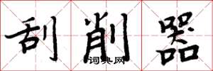 周炳元刮削器楷书怎么写