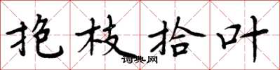 周炳元抱枝拾叶楷书怎么写