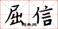周炳元屈信楷书怎么写