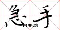 周炳元急手楷书怎么写
