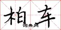 周炳元柏车楷书怎么写