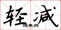 周炳元轻减楷书怎么写