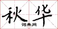 周炳元秋华楷书怎么写