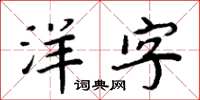 周炳元洋字楷书怎么写