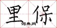 何伯昌里保楷书怎么写
