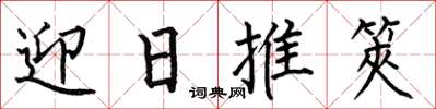 何伯昌迎日推筴楷书怎么写